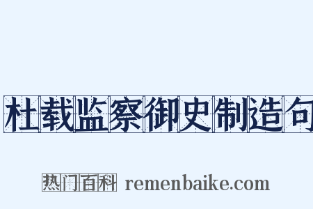 杜载监察御史制造句是什么意思的图片